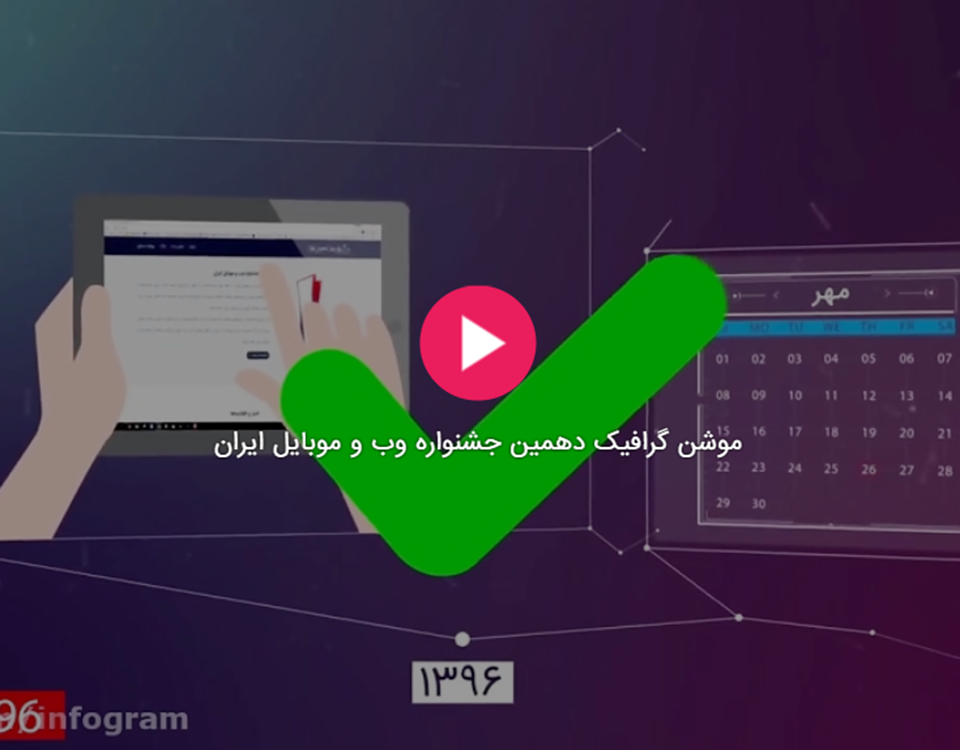 معرفی جشنواره وب و موبایل ایران